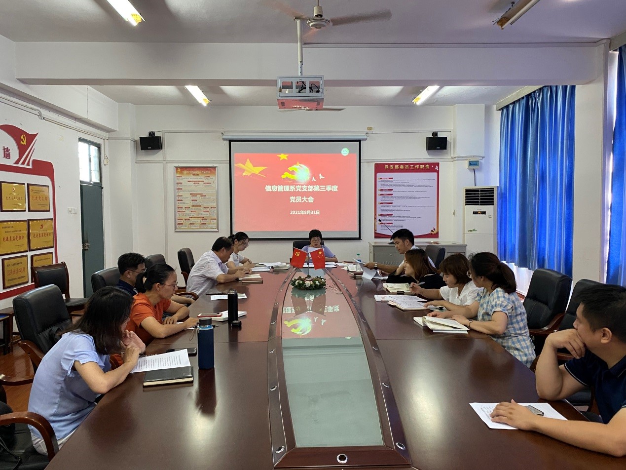 信息管理系黨支部召開(kāi)第三季度全體黨員大會(huì)