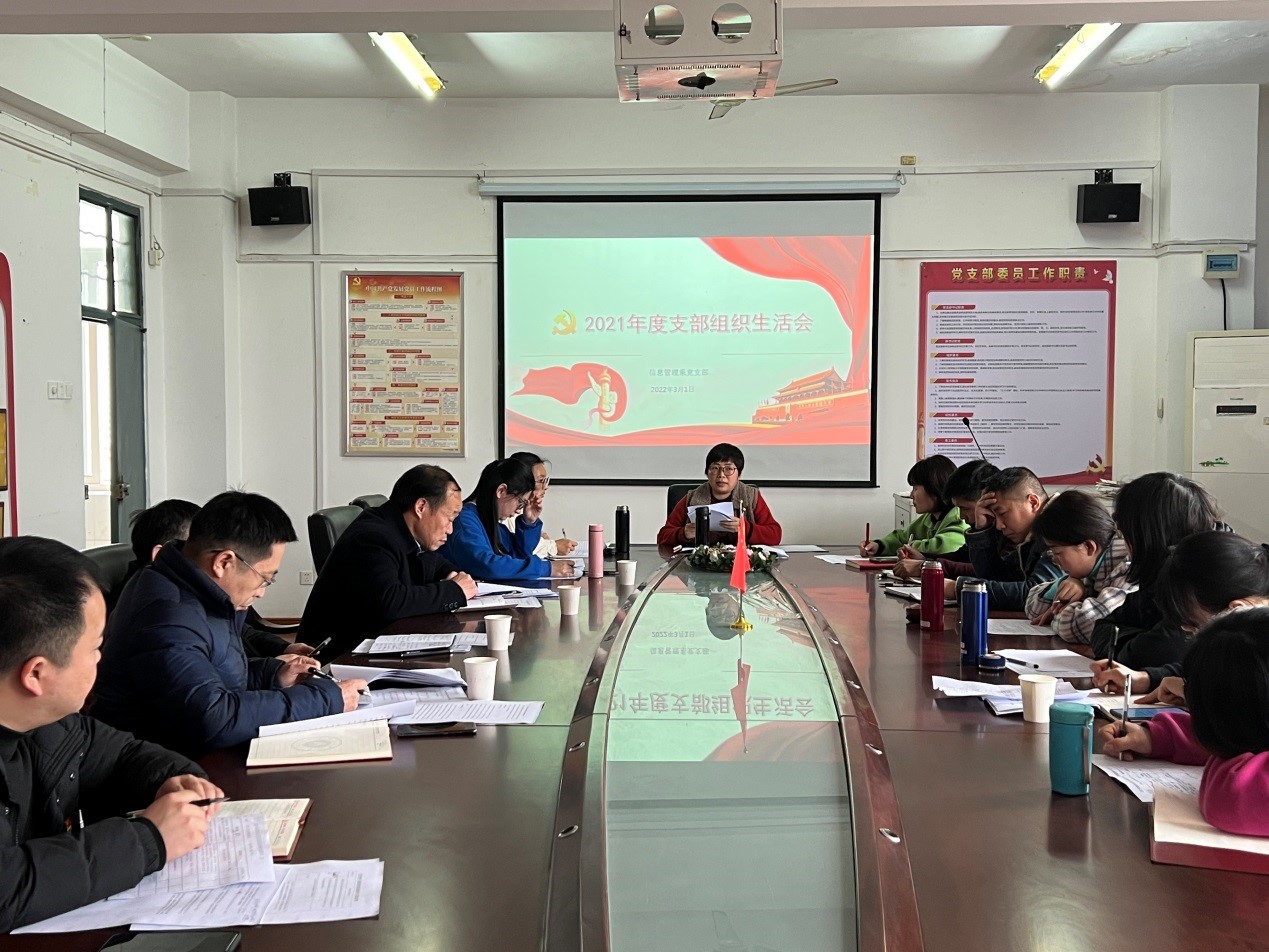 信息管理系黨支部召開2021年度組織生活會》學習討論會