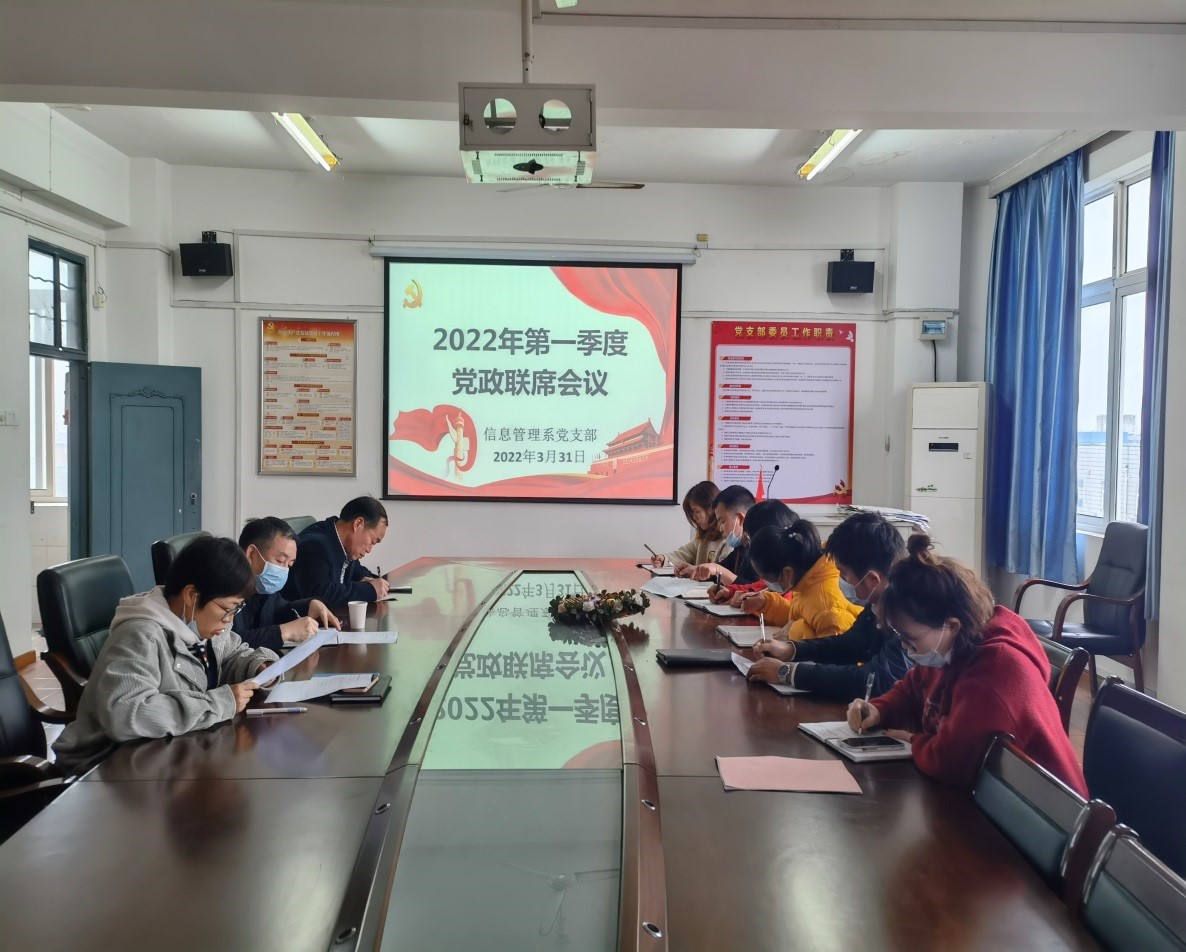 信息管理系黨支部召開第一季度黨政聯席會