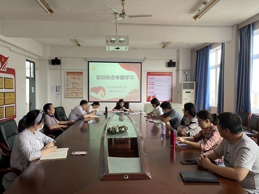 信息管理系黨支部開展意識形態專題學習會