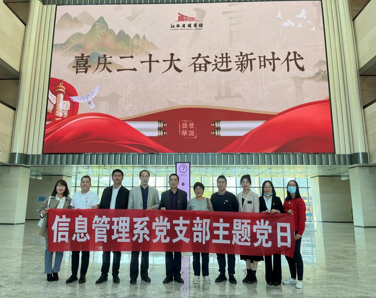 信息管理系黨支部赴江西省圖書館開展主題黨日活動(dòng)