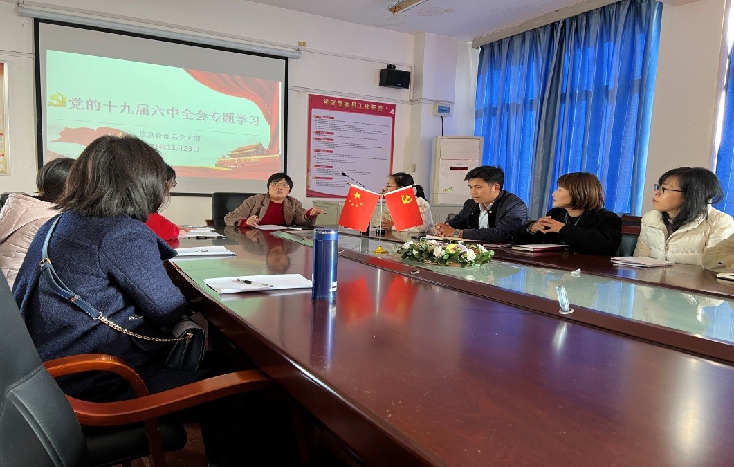 信息管理系黨支部開展十九屆六中全會精神專題學習